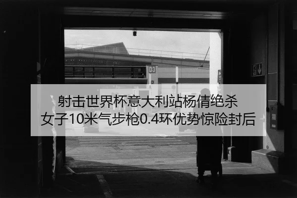she-ji-shi-jie-bei-yi-da-li-zhan-yang-qian-jue-sha-nv-zi-mi-qi-bu-qiang-huan-you-shi-jing-xian-feng-hou-2-850.jpg